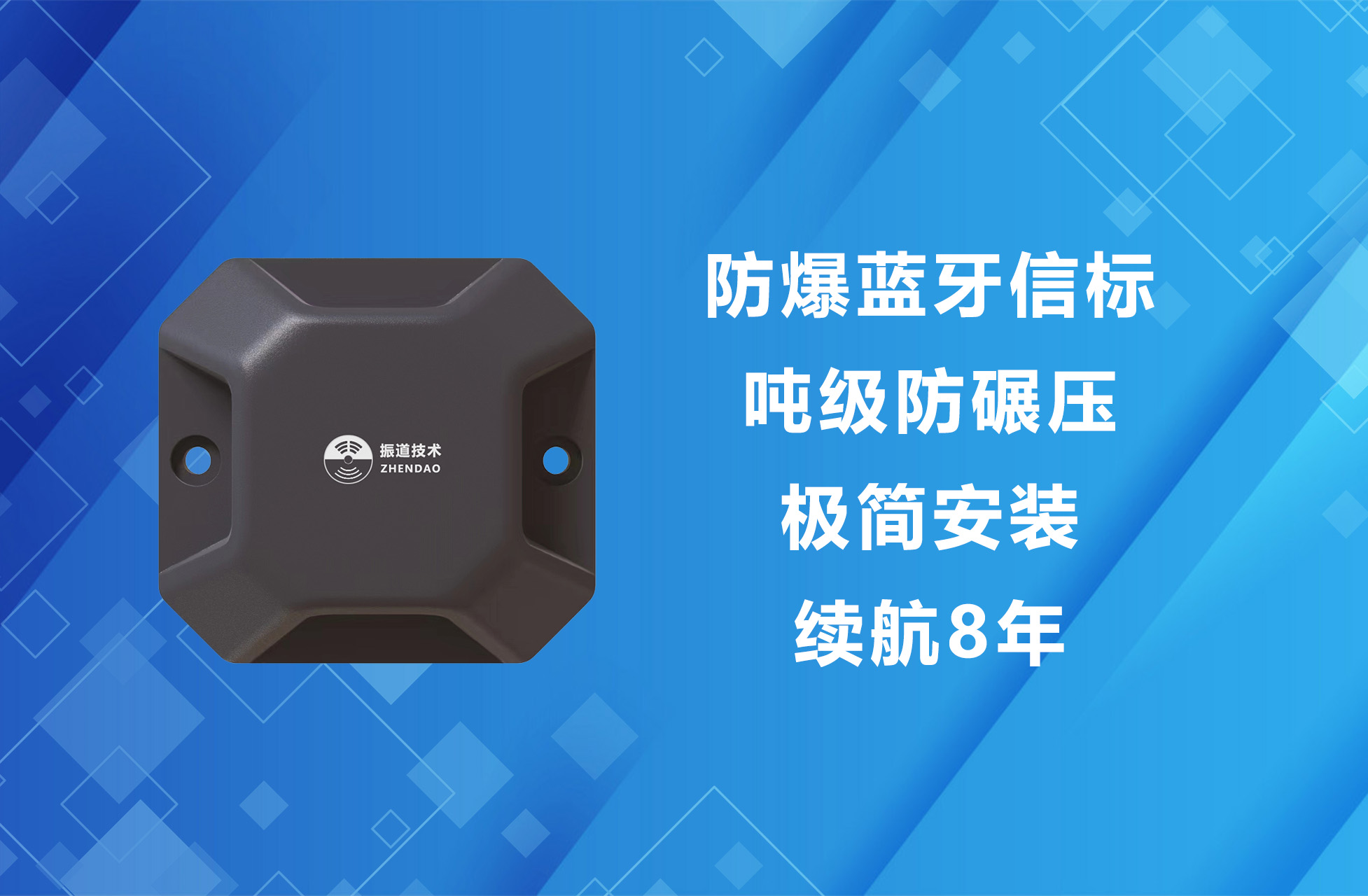 防爆蓝牙信标 - 深圳振道技术专注人员定位